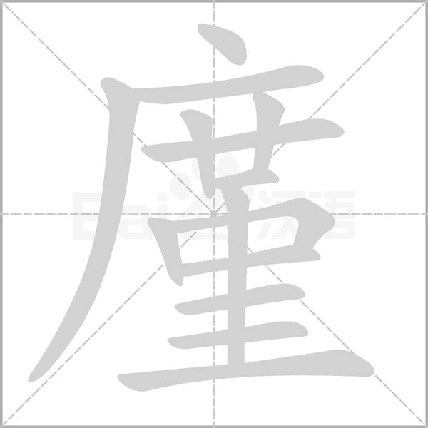 廑字笔顺动画