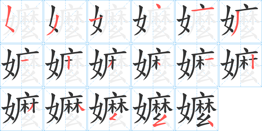 嬤字笔顺写法