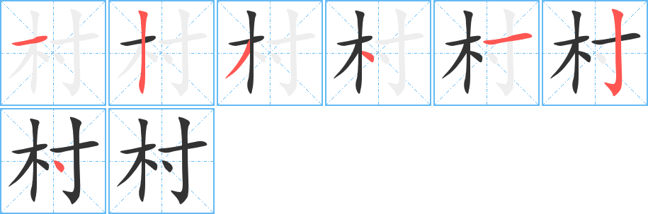 村字笔顺写法