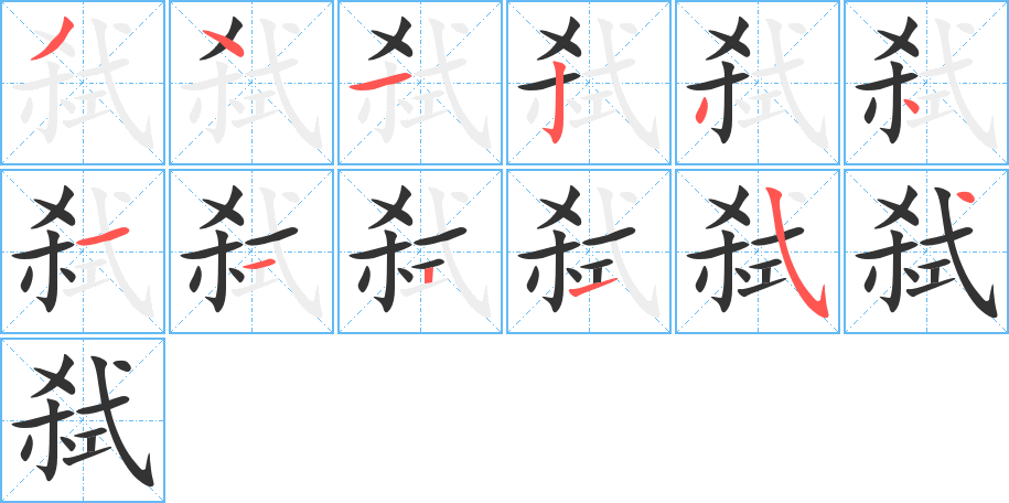 弑字笔顺写法