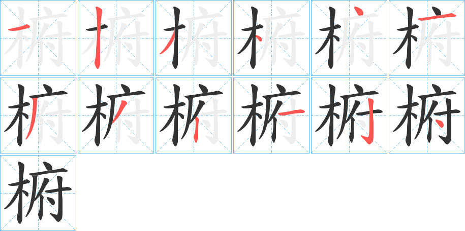 椨字笔顺写法