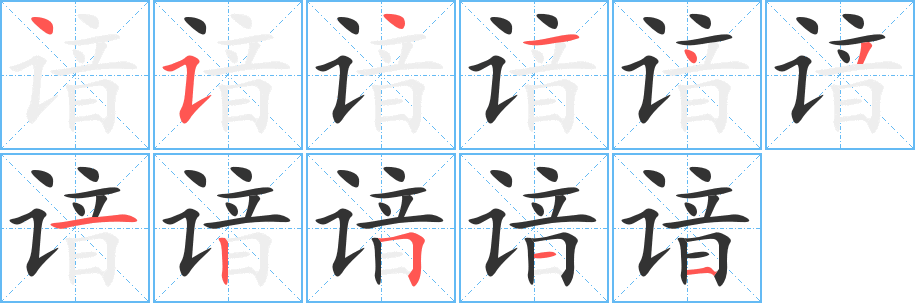 谙字笔顺写法