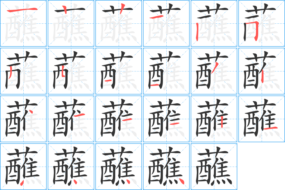 蘸字笔顺写法