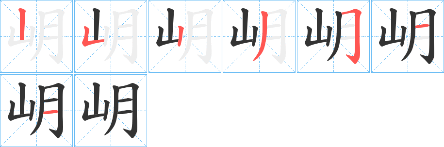 岄字笔顺写法