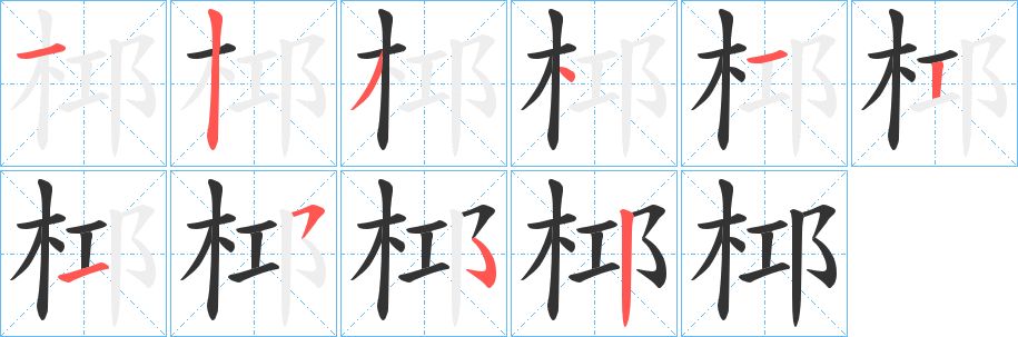 桏字笔顺写法