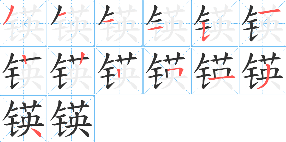 锳字笔顺写法
