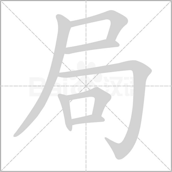 局字笔顺动画