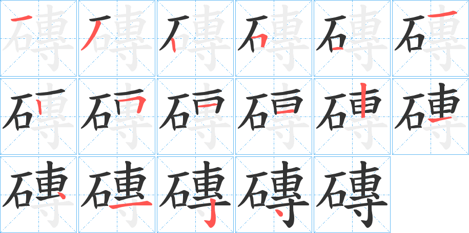 磚字笔顺写法
