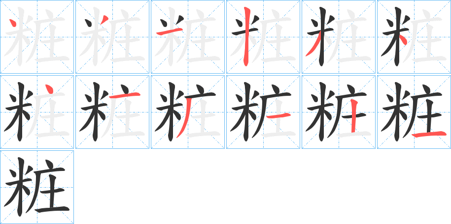 粧字笔顺写法