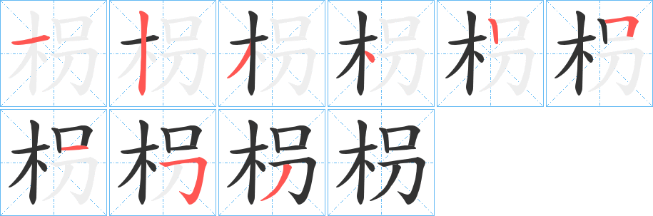 枴字笔顺写法