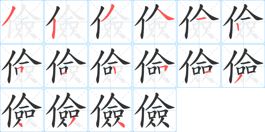 儉字笔顺写法