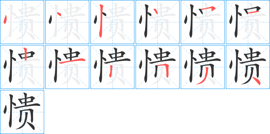 愦字笔顺写法
