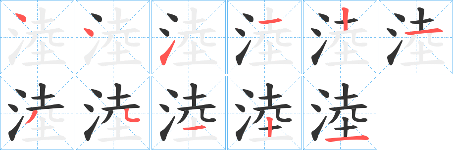 淕字笔顺写法