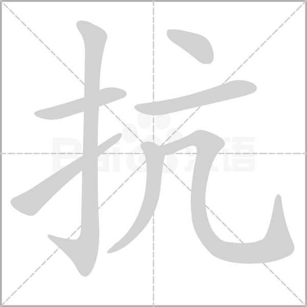 抗字笔顺动画
