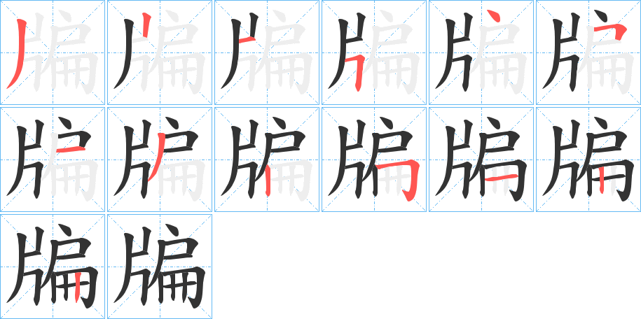 牑字笔顺写法