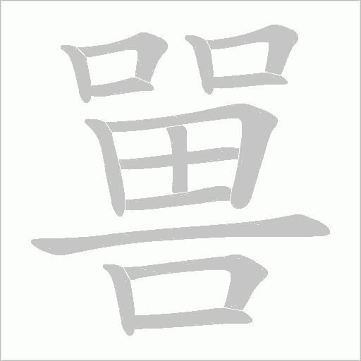 嘼字笔顺动画