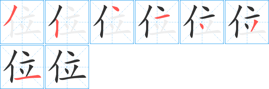 位字笔顺写法