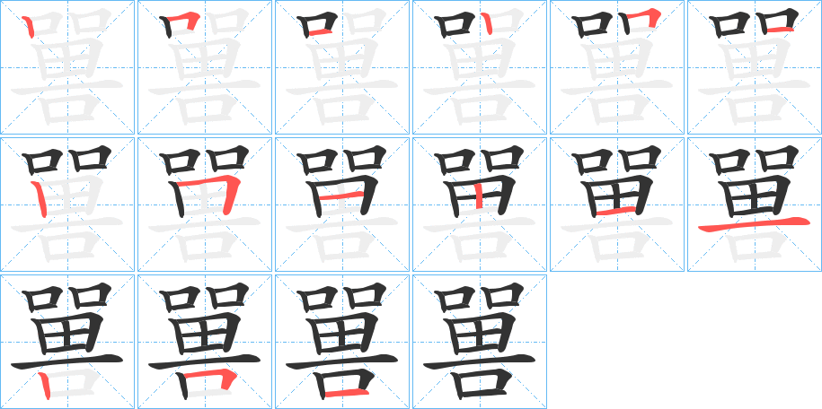 嘼字笔顺写法