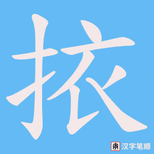 挔字笔顺动画
