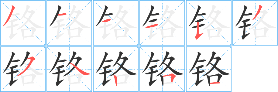 铬字笔顺写法
