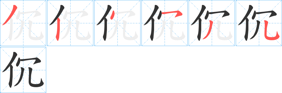 伔字笔顺写法