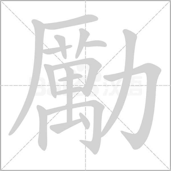 勵字笔顺动画
