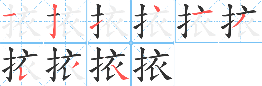 挔字笔顺写法