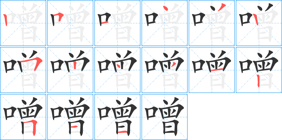 噌字笔顺写法