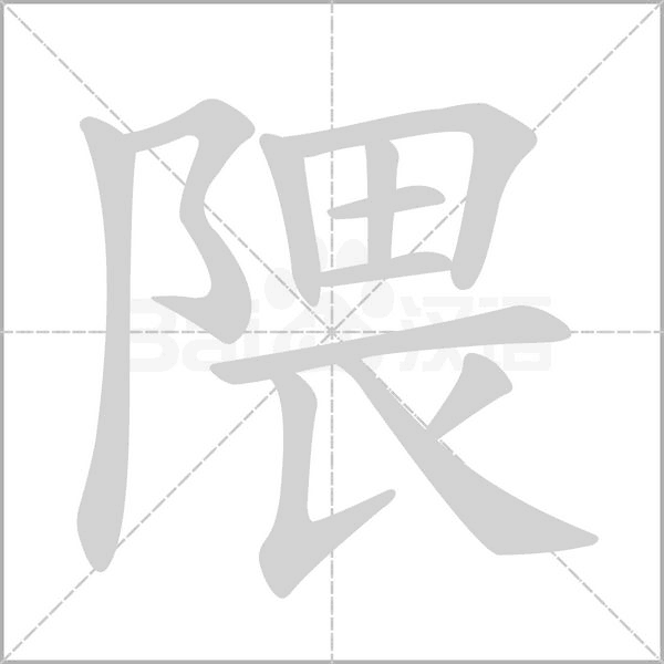 隈字笔顺动画
