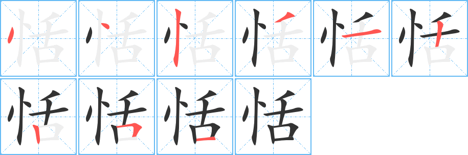 恬字笔顺写法