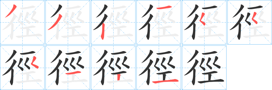 徑字笔顺写法