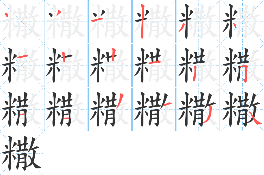 糤字笔顺写法
