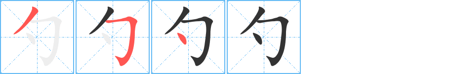 勺字笔顺写法