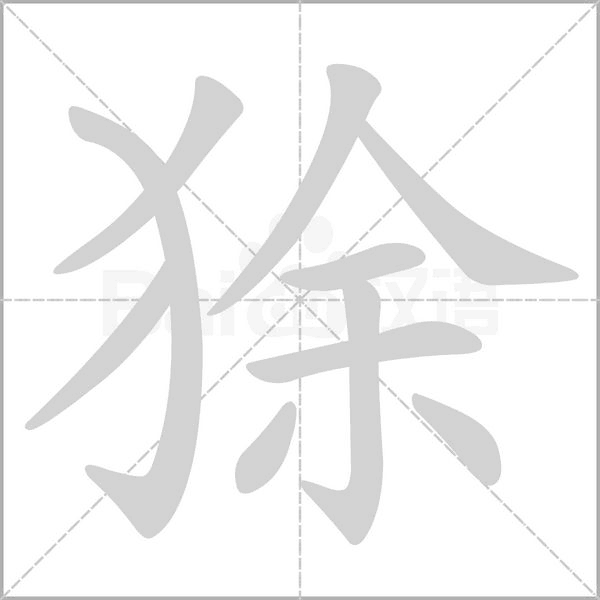 狳字笔顺动画