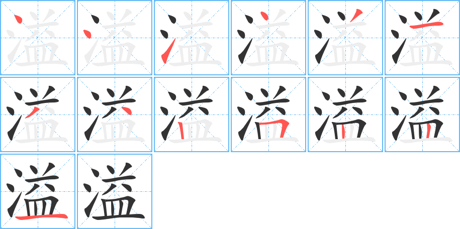 溢字笔顺写法