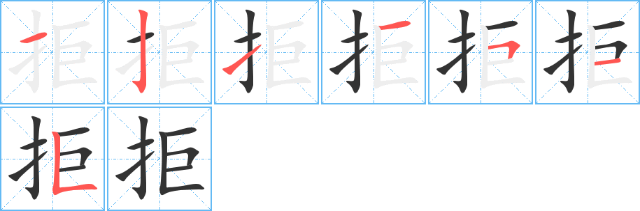 拒字笔顺写法