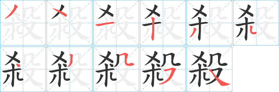 殺字笔顺写法