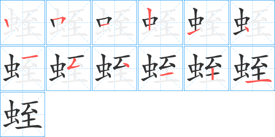 蛭字笔顺写法