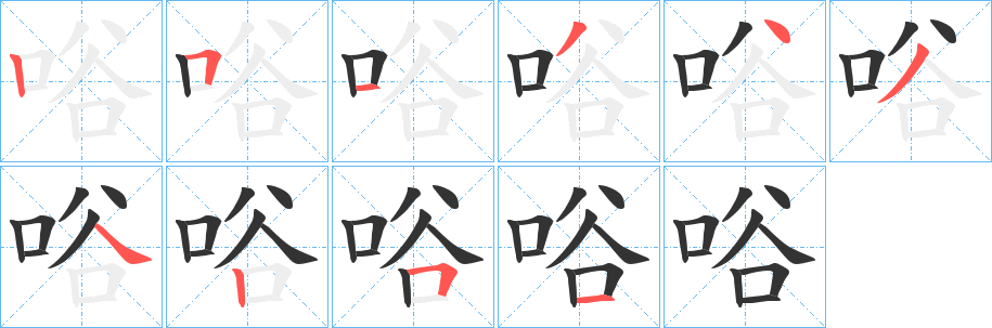唂字笔顺写法