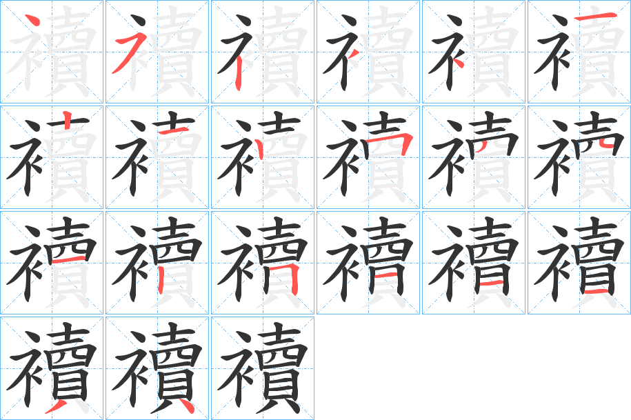 襩字笔顺写法