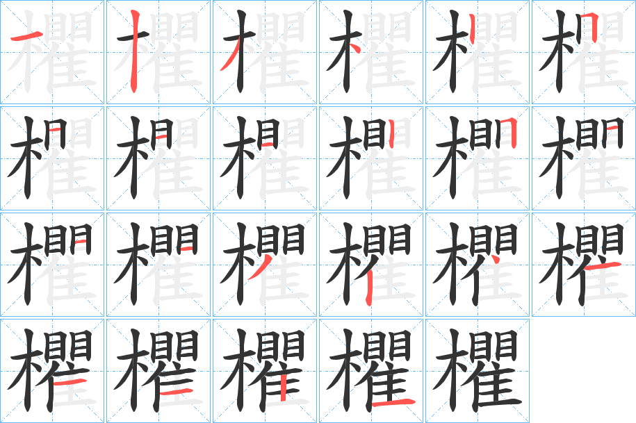 欋字笔顺写法