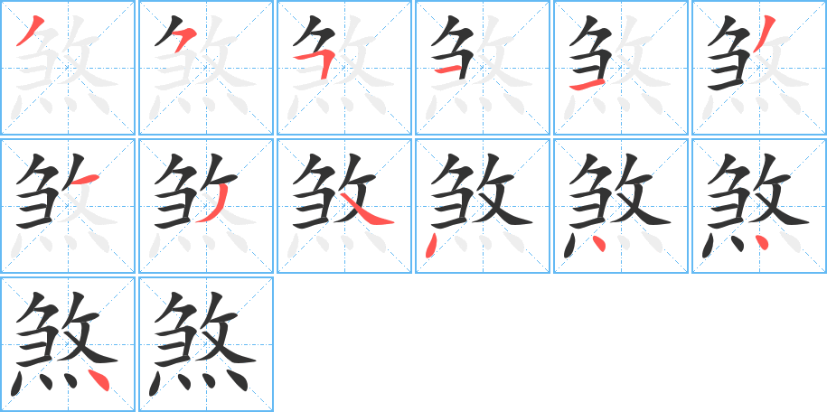 煞字笔顺写法