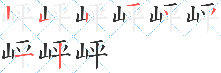 岼字笔顺写法