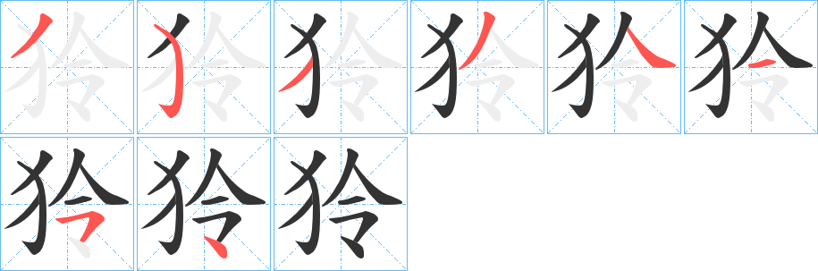 狑字笔顺写法