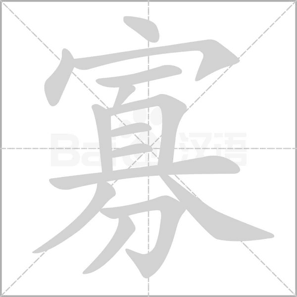寡字笔顺动画