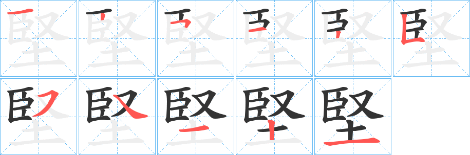 堅字笔顺写法