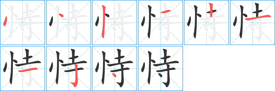 恃字笔顺写法