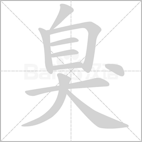 臭字笔顺动画