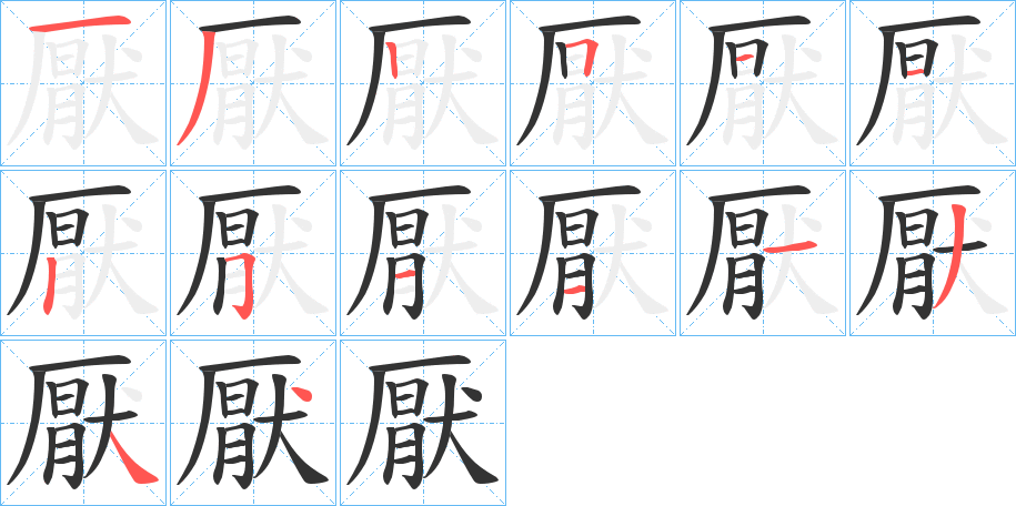 厭字笔顺写法