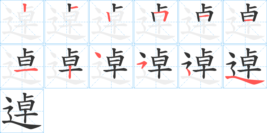 逴字笔顺写法
